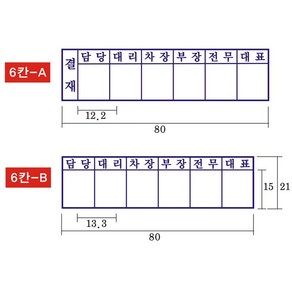 결재방 5단 6단 결재도장 자동스탬프, B