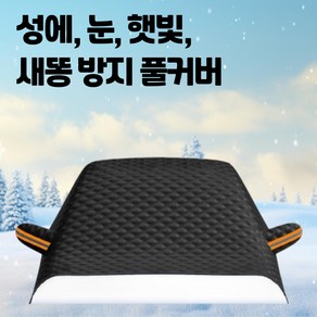 케이미 자동차 성에방지 자석 풀커버, 1개, 650g