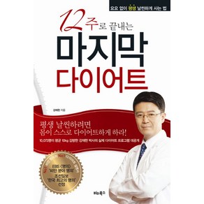 12주로 끝내는마지막 다이어트:요요없이 평생 날씬하게 사는 법, 비타북스, 강재헌 저