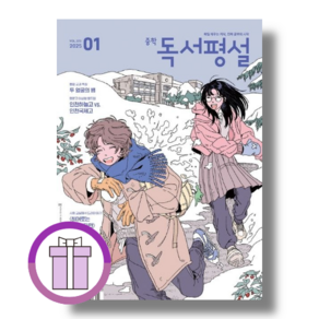 중등 독서평설 1월 (2025년도 중학교 1월호) [바로배송/선물증정], 중등 독서평설 1월 (2025년도 1월호), 중등1학년