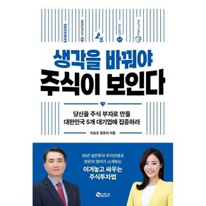 생각을 바꿔야 주식이 보인다 -당신을 주식 부자로 만들 대한민국 5개 대기업에 집중하라, 새빛