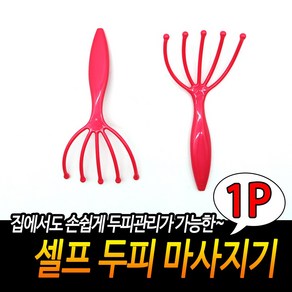 셀프 두피 마사지기 핸디두피마사지기 헤어빗 마사지기 헤어브러쉬 머리관리, 상세페이지 참조, 상세페이지 참조