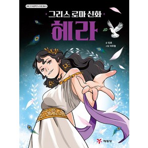 그리스 로마 신화 올림포스 히어로 헤라, 민초(저) / 이유철(그림), 예림당, 민초 글/이유철 그림/최혜영 감수