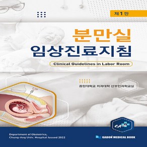 NSB9791192111032 새책-스테이책터 [분만실 임상진료지침] ---가본의학-중앙대학교 의과대학 산부인과학교실 지음-산부인과-20220825 출간, 분만실 임상진료지침