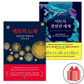 (선물) 세포의 노래 + 이토록 굉장한 세계 세트