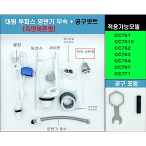 대림변기부속 CC761 CC767 CC762 CC764 CC771 CC767 대림투피스변기 측면버튼형, 1개