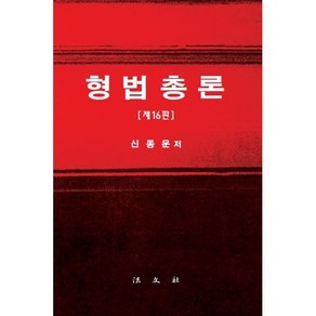 형법총론, 신동운(저), 법문사, 신동운 저