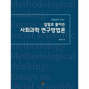 방법론적 사유: 입말로 풀어쓴 사회과학 연구방법론, 한나래아카데미, 백영민 지음