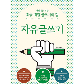 이은경쌤의 초등 글쓰기 완성 시리즈 자유글쓰기, 상상아카데미, 9791185402376, 이은경