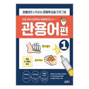 초등 국어 어휘력이 독해력이다 플러스 관용어 편 1:관용어로 시작하는 문해력 향상 프로그램, 플러스 관용어편 1