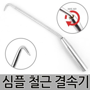 심플 철근 결속기 결속핸들 하카 철근 결속 갈고리, 1개