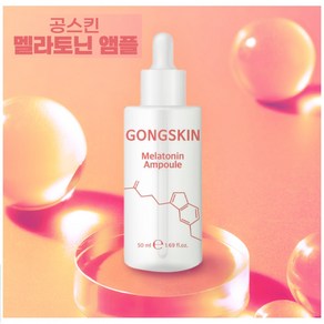 [피부휴식] 공스킨 멜라토닌 앰플, 1개, 50ml