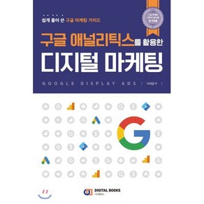 구글 애널리틱스를 활용한 디지털 마케팅:쉽게 풀어 쓴 구글 마케팅 가이드, 디지털북스