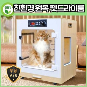 펫바람 고급 원목 펫 드라이룸 강아지 고양이 목욕 용품 애견 애묘 드라이기, 원목 미니 3.0, 1개