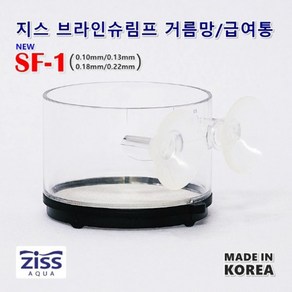 샘아쿠아 Ziss 지스 브라인쉬림프 거름망 급여통 SF-1 [0.22mm]