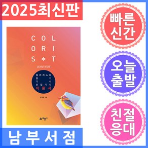 예문사 컬러리스트기사 컬러리스트산업기사 필기 전3권 2025