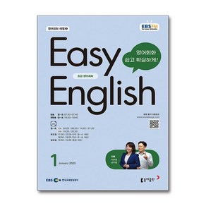 EBS FM Radio Easy English 초급 영어 회화 1월호 2025