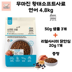 바우와우 무마진 황태소프트사료3종 강아지사료 애견사료 고상한펫, 1개, 연어, 4.8kg