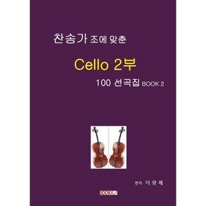 찬송가 조에 맞춘 Cello 2부 100 선곡집 Book 2, BOOKK(부크크), 이왕제 저