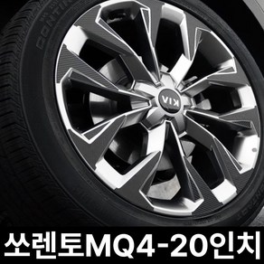 기아-쏘렌토MQ4-20인치 (휠4개+1개) 카본 휠마스크 휠스티커 데코 튜닝