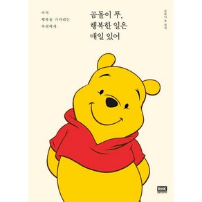 곰돌이 푸 행복한 일은 매일 있어 : 아직 행복을 기다리는 우리에게, 알에이치코리아, 곰돌이 푸 원작