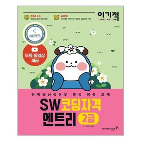 영진닷컴 이기적 SW코딩자격 2급 엔트리 (마스크제공), 단품