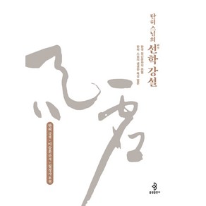 탄허 스님의 선학 강설:한국 정신문화의 큰별 탄허 스님의 생생한 육성 법문, 불광출판사, 탄허 스님의 선학 강설, 탄허(저)