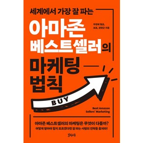 세계에서 가장 잘 파는아마존 베스트셀러의 마케팅 법칙, 호우야, 아마존 베스트셀러의 마케팅 법칙, 두번째 월급, 보표, 정현군(저), 두번째월급, 보표, 정현군