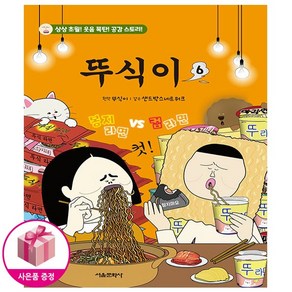 뚜식이 6 - 초판한정