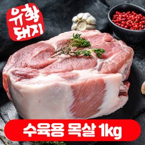 국내산 한돈 백종원 돼지 삼겹살 목살 오겹살 백종원 돼지 500g 1kg, 수육용 목살, 무, 1개