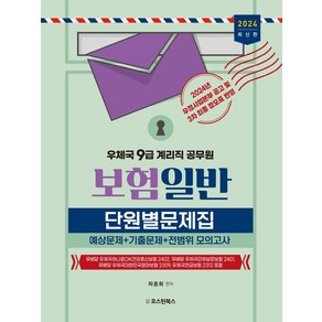 2024 우체국 9급 계리직 공무원 보험일반 단원별문제집:예상문제 + 기출문제 + 전범위 모의고사, 2024 우체국 9급 계리직 공무원 보험일반 단원별.., 하종화(저), 오스틴북스