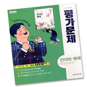 최신) 천재교육 고등학교 고등 언어와 매체 평가문제집 천재 고2 고3 민현식