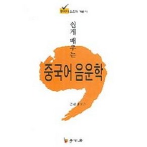 쉽게 배우는 중국어 음운학:중국어 음운학 개론서, 학고방, 김태경 저