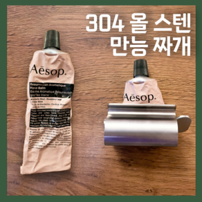 하루하다 304 올스텐 치약 만능짜개 튜브마개 다용도 스텐드형 알뜰 핸드크림, 1개, 실버