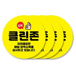 꾸디자인 사회적 거리두기 스티커, 10cm 20번.클린존 저희매장은 매일 방역 소독 4개