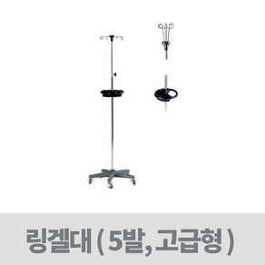 병원링거폴대 의료용링겔거치대-수액링거걸이 CY-3507, 1개