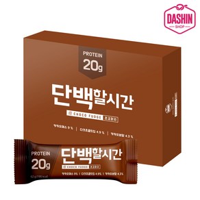 [다신샵] 단백질20g 프로틴바 단백할시간 초코퍼지(8개입), 2박스, 496g