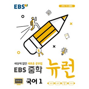 EBS 중학 뉴런 국어 1 (2021)