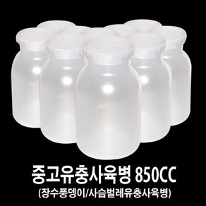 장수풍뎅이중고유충사육병850cc-사슴벌레중고유충사육병850cc, 1개