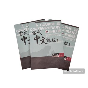 중국어 / 번체자 / 당대 중문 과정 국립대만사범대학교 언어중심 교재 2편 세트