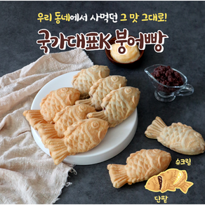 국가대표k 붕어빵 슈크림붕어빵 슈붕 630g, 1개