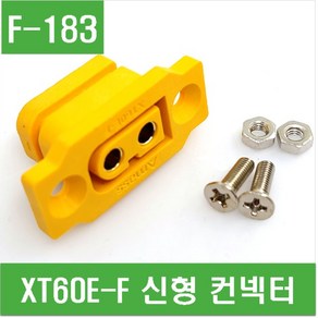 e홈메이드클럽(F-183) XT60E-F 신형 컨넥터, 1개