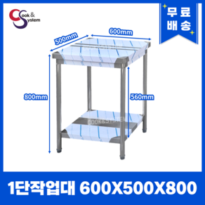 [쿡앤시스템] 업소용작업대 1단 600 (폭500) 스텐작업대, 뒷빽없음