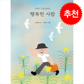 행복한 사람:나태주 인생 에세이, 템북, 나태주