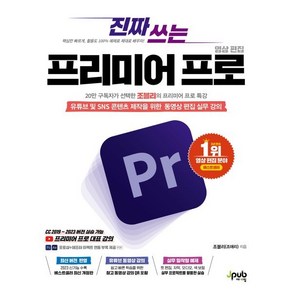 진짜 쓰는 프리미어 프로 영상 편집 : 유튜브 및 SNS 콘텐츠 제작을 위한 동영상 편집 실무 강의