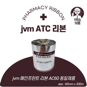 (당일출고)jvm리본 60mm x 300m 1박스 12롤구성 자동약포장기 인쇄 리본먹지 itw 정품, 12개입