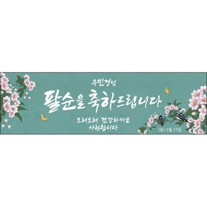 [맑은누리디자인] 팔순 현수막 003-(300x90cm) [주문제작] 산수연 생일상 잔치 소품 고희 팔순 파티 예순