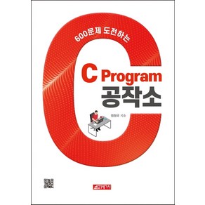 600문제 도전하는C Pogam 공작소, 21세기사