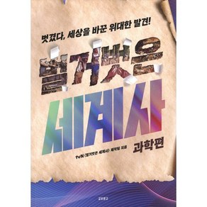 벌거벗은 세계사: 과학편:벗겼다 세상을 바꾼 위대한 발견!, 벌거벗은 세계사: 과학편, tvn<벌거벗은세계사>제작팀, 구지훈, 김응빈, 남.., 교보문고, tvN〈벌거벗은 세계사〉제작팀 저