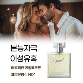 [여성들이 안기고 싶어하는 좋은 향기 좋은 이미지 오드퍼퓸 페르몬 향수 남성 페로몬 향수 베스트 1위 세트 추천] 기분 좋게 중독되는 남자 향수 1위, 50ml, 1개